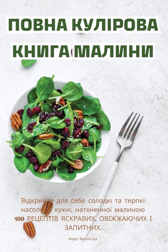 ПОВНА КУЛІРОВА КНИГА МАЛИНИ - cover