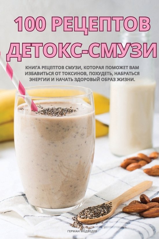 100 РЕЦЕПТОВ ДЕТОКС-СМУЗИ - cover