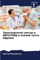 Транспортный сектор и ВИЧ/СПИД в южной час