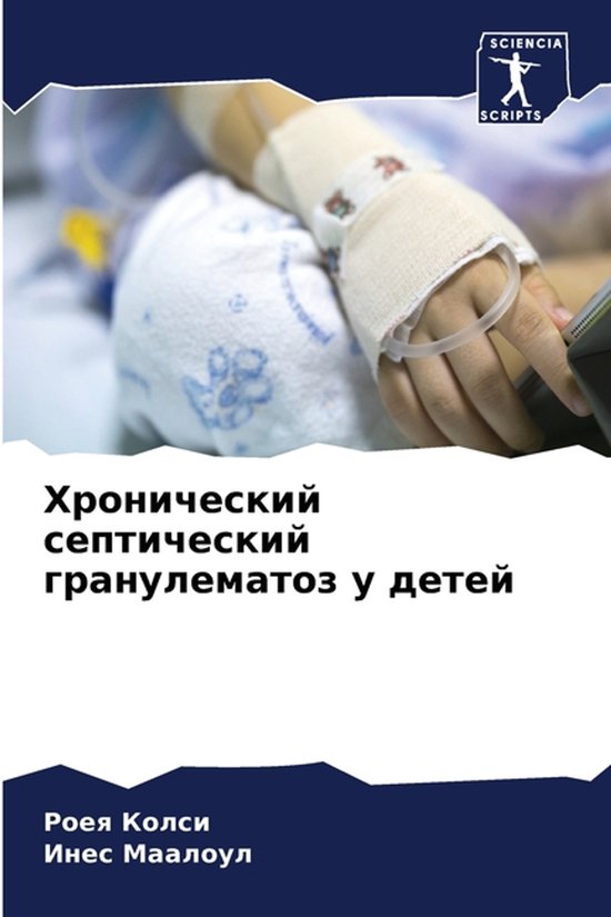 Хронический септический гранулематоз у д