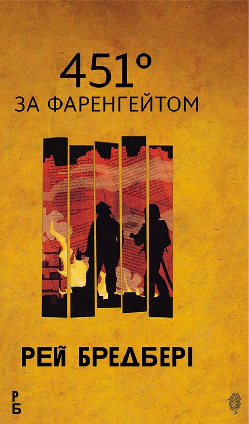 451 за Фаренгейтом: повість - cover