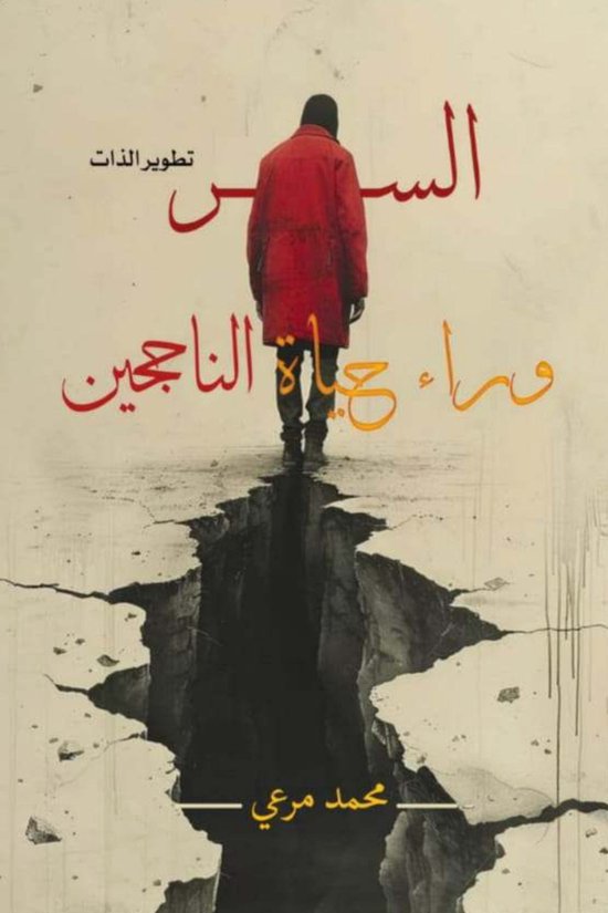 السر وراء حياة الناجحين - cover