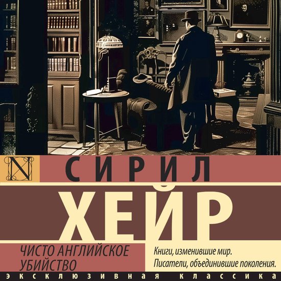 Чисто английское убийство - cover