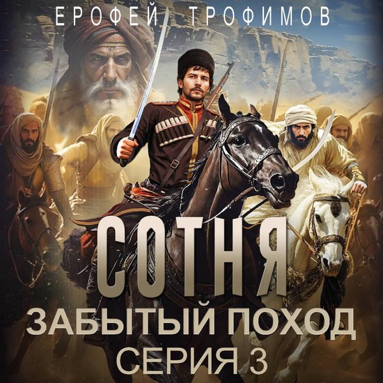 Сотня. Забытый поход. Серия 3 - cover