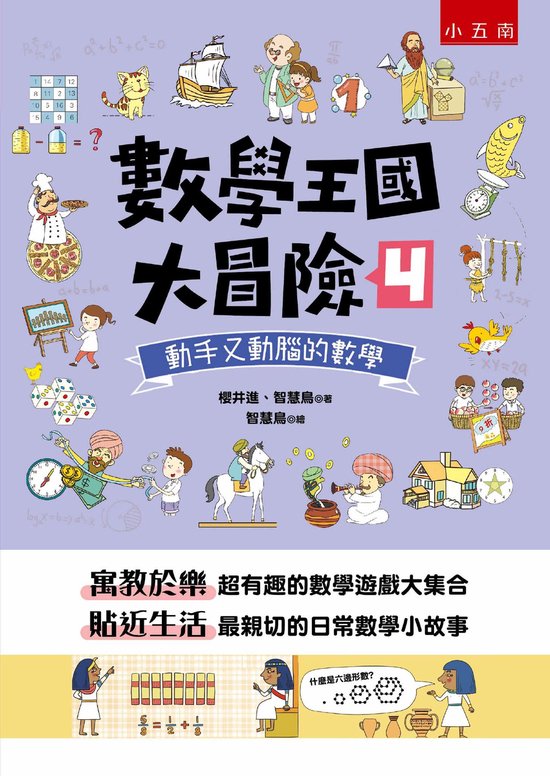 數學王國大冒險 4 - 數學王國大冒險4：動手又動腦的數學