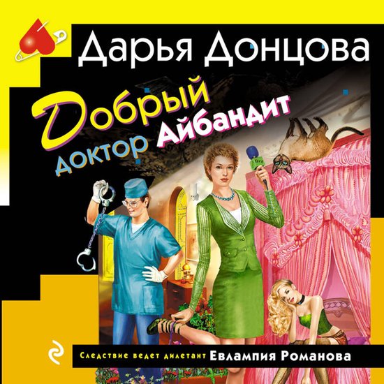 Добрый доктор Айбандит - cover