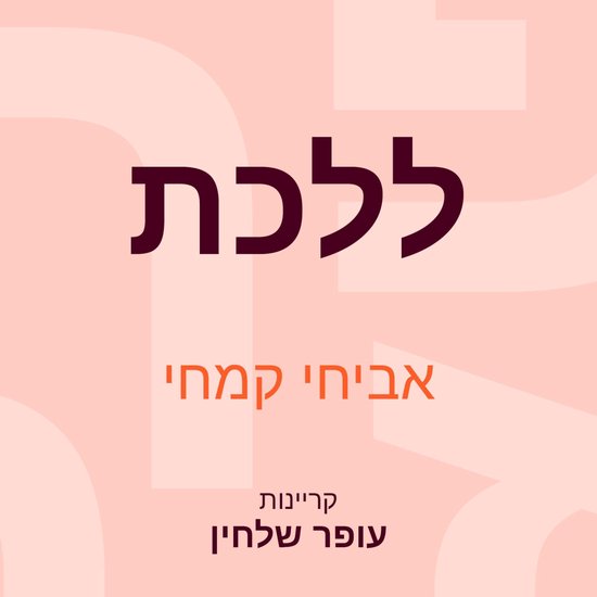 ללכת - cover