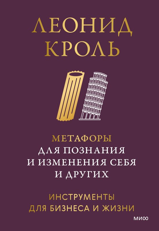Метод Леонида Кроля - Метафоры дл ... - cover
