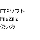 FTPソフトFileZilla使い方