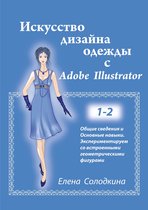 Искусство дизайна одежды с Adobe Illustrator. Главы 1-2