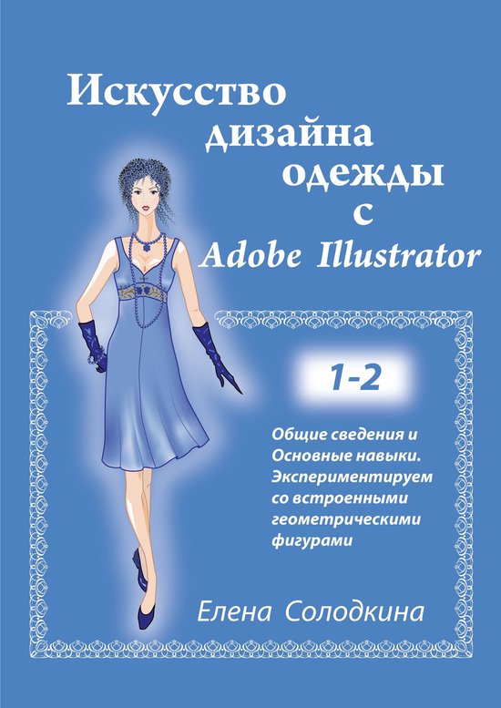Искусство дизайна одежды с Adobe Illu ... - cover