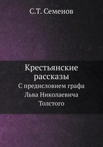 Крестьянские рассказы