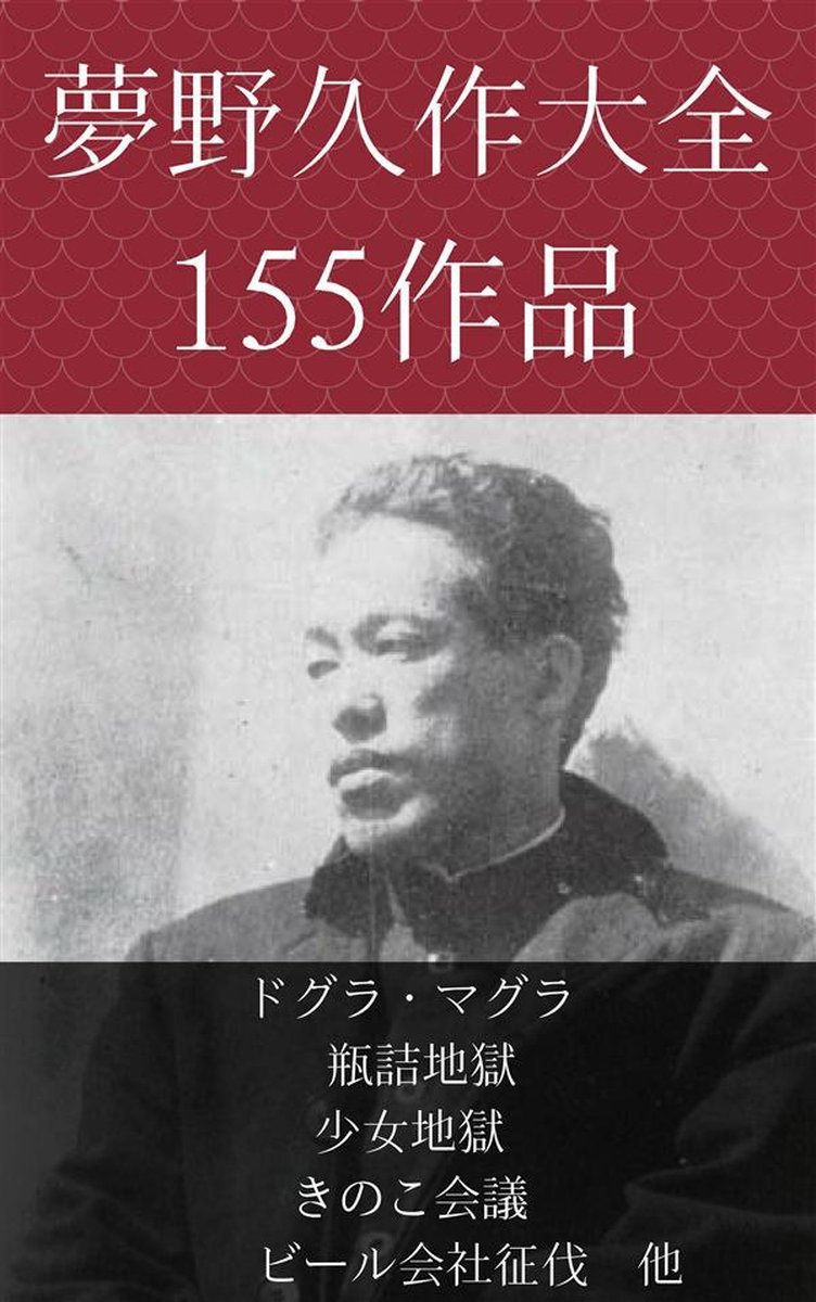 夢野久作 ドグラ マグラ 瓶詰地獄 少女地獄 きのこ会議 ビール会社征伐 他 Ebook Onbekend Boeken Bol Com