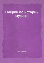 Очерки по истории музыки