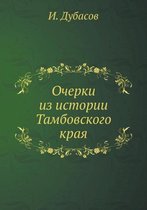 Очерки из истории Тамбовского края