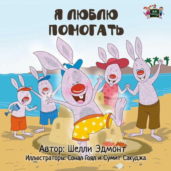 Russian Bedtime Collection Я люблю помогать (ebook), Shelley Admont