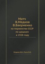 Матч В. Медкова - В. Бакуменко