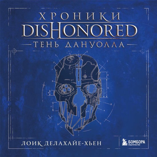 Хроники Dishonored. Тень Дануолла - cover