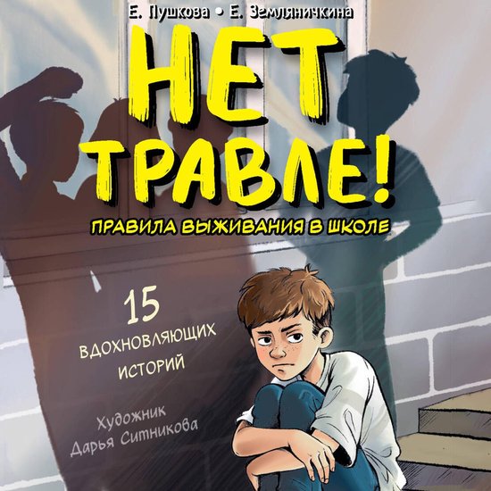 Нет травле! Правила выживания в ш ... - cover