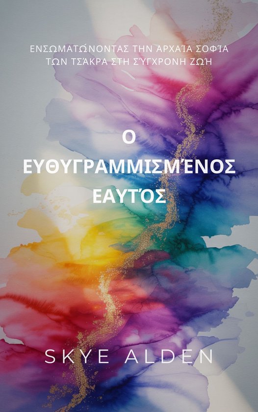 Ο Ευθυγραμμισμένος Εαυτός - cover