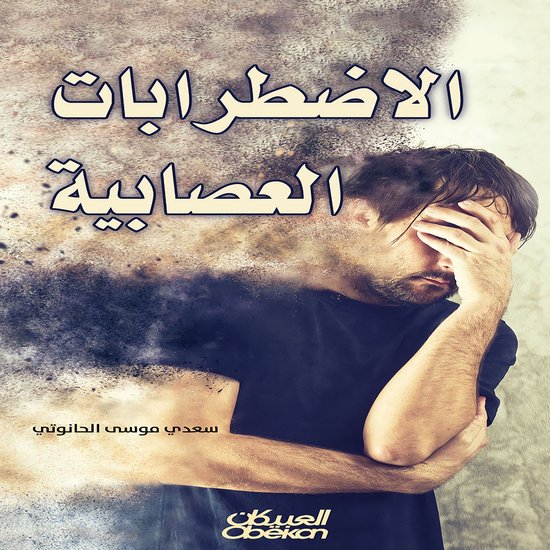 الإضطرابات العصابية - cover
