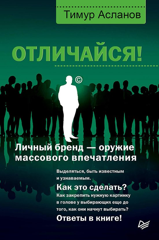 Отличайся! Личный бренд — оружие ... - cover