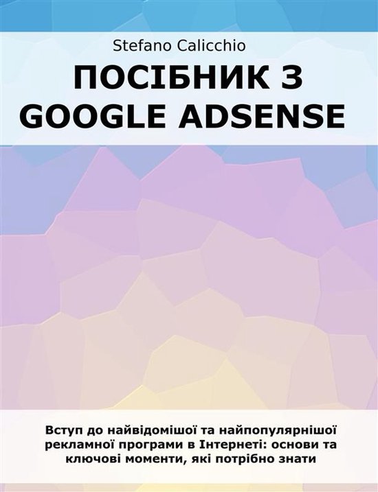 Посібник з Google Adsense - cover