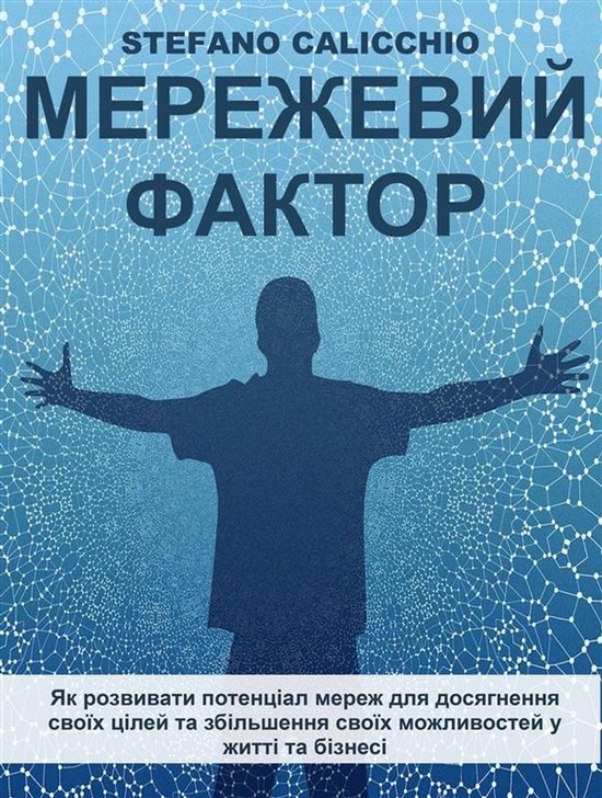 Мережевий фактор - cover