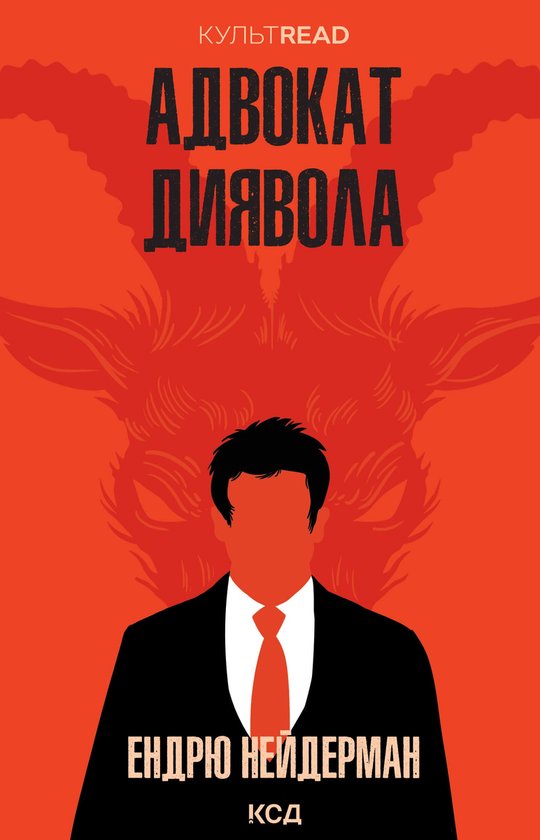 Адвокат диявола - cover