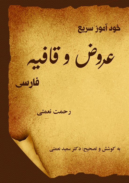 خودآموز سریع عروض و قافیۀ فارسی - cover