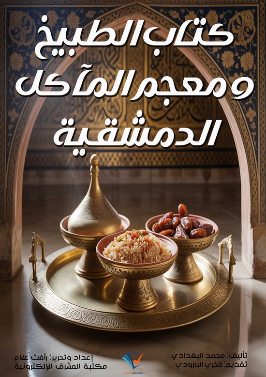 كتاب الطبيخ ومعجم المآكل الدمشقي ... - cover