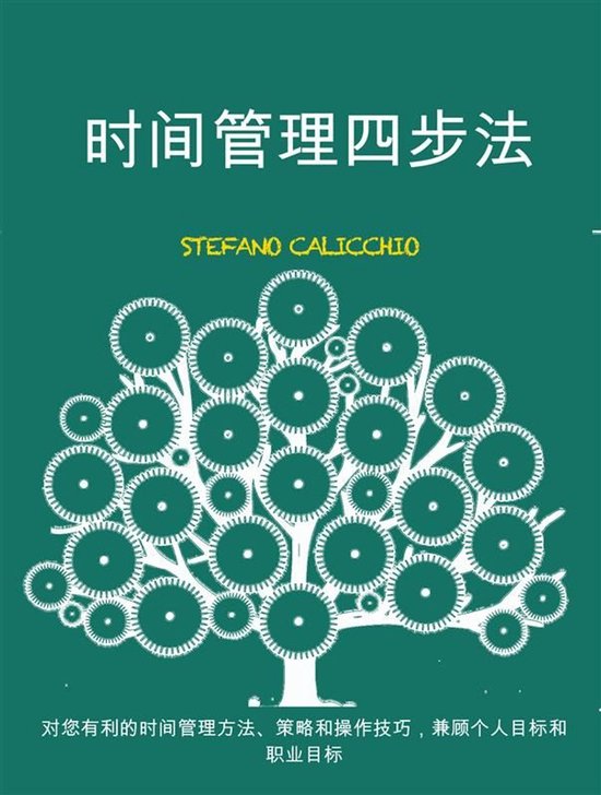 时间管理四步法 - cover