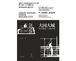 Mega-Nations, Dynamic Metropolises/大国大城