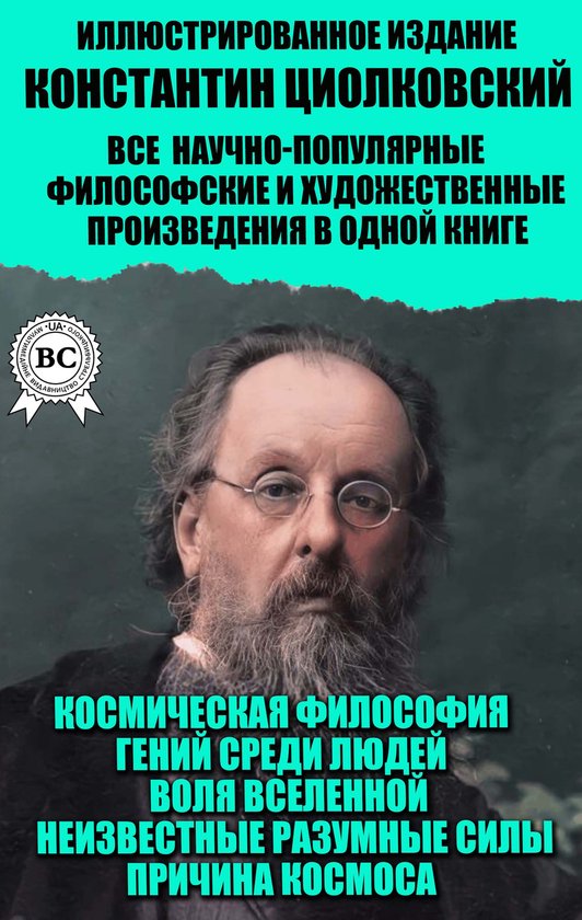Константин Циолковский. Все науч ... - cover