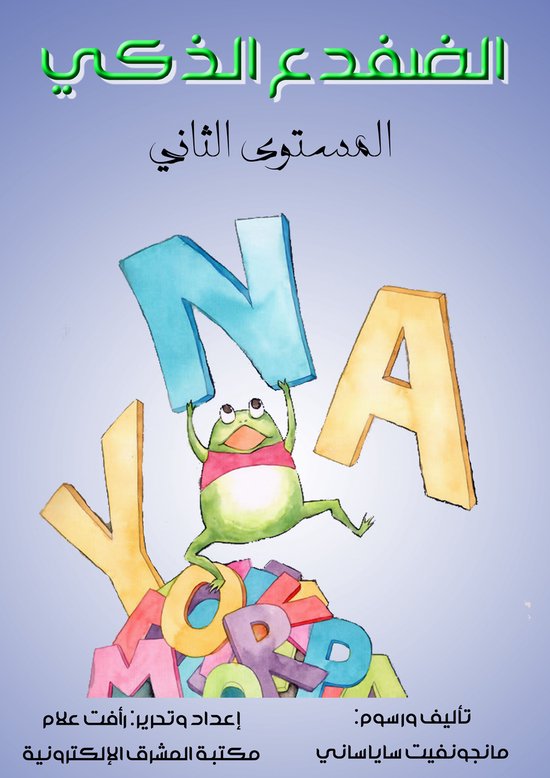 الضفدع الذكي - cover