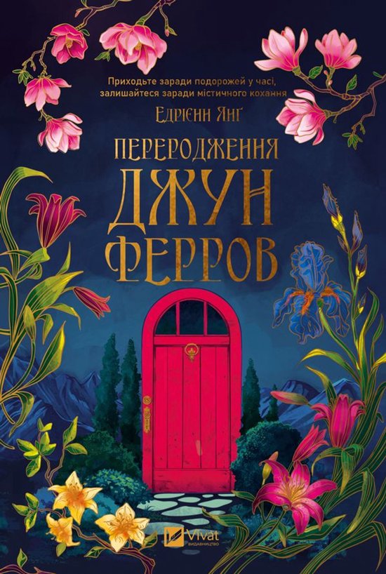 Переродження Джун Ферров - cover
