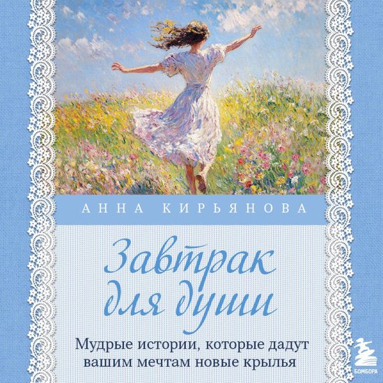 Завтрак для души. Мудрые истории, ... - cover