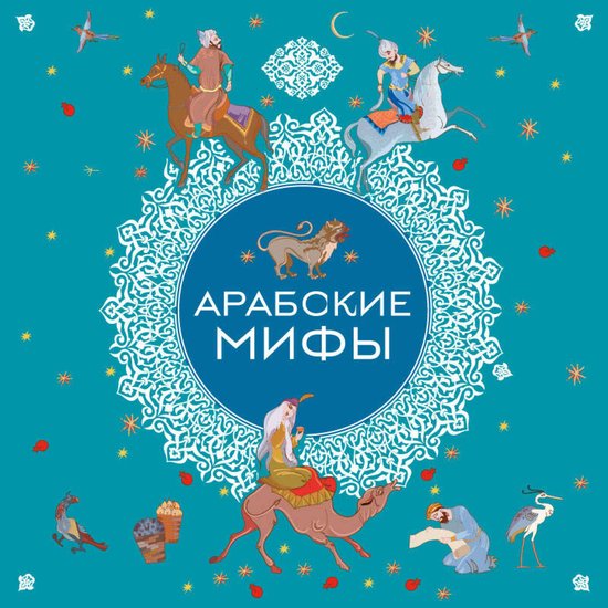 Арабские мифы - cover