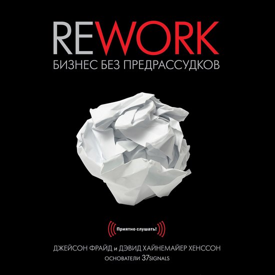 Rework. Бизнес без предрассудков - cover