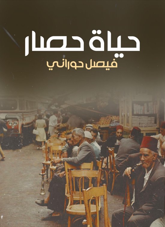 حياة حصار - cover