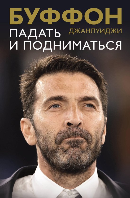 Большой спорт - Падать и поднимат ... - cover