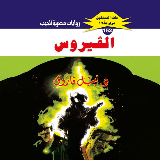 الفيروس - cover
