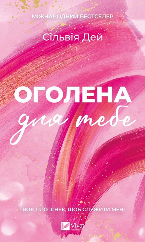 Кроссфайр 1 - Оголена для тебе - cover