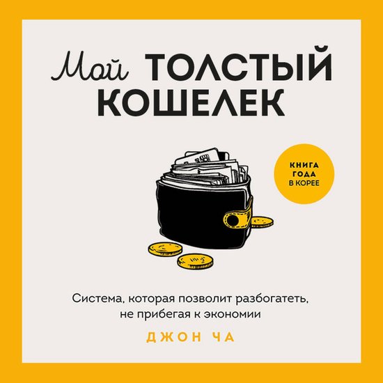 Мой толстый кошелек. Система, кот ... - cover