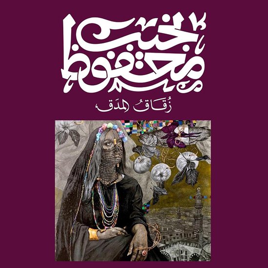 زقاق المدق - cover