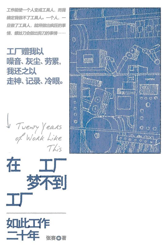 在工厂梦不到工厂：如此工作二十年 - cover