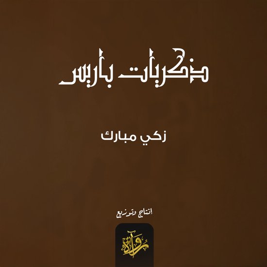 ذكريات باريس - cover