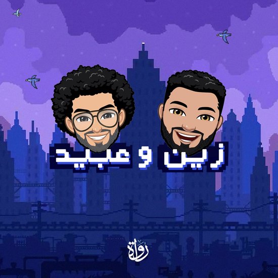 زين وعبيد - cover