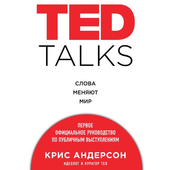 TED TALKS. Слова меняют мир. Первое оф ... - cover