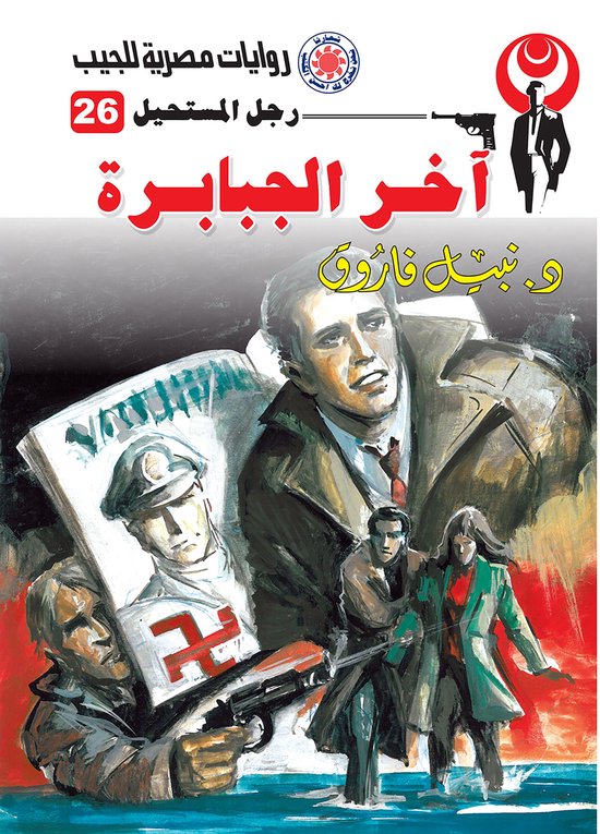 رجل المستحيل 26 - آخر الجبابرة - cover
